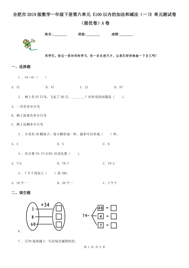 合肥市2019版数学一年级下册第六单元《100以内的加法和减法（一）》单元测试卷（提优卷）A卷_第1页