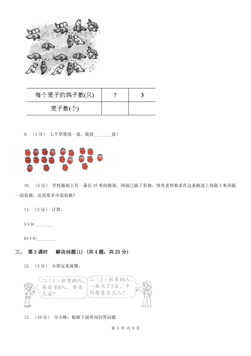 人教版小学数学二年级下册第四单元 表内除法(二)（II）卷_第3页