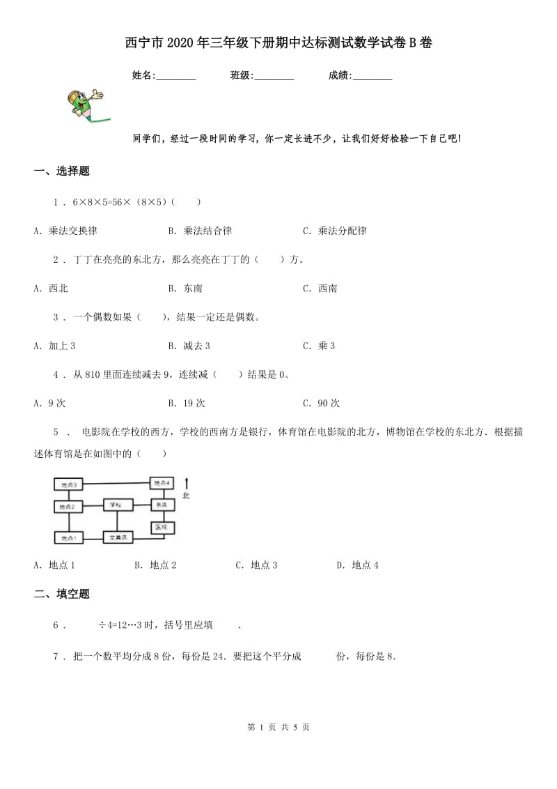 西宁市2020年三年级下册期中达标测试数学试卷B卷_第1页