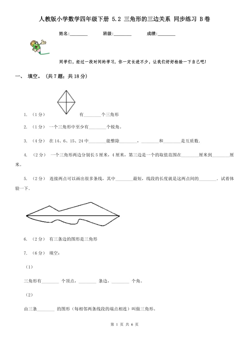 人教版小学数学四年级下册 5.2 三角形的三边关系 同步练习 B卷_第1页