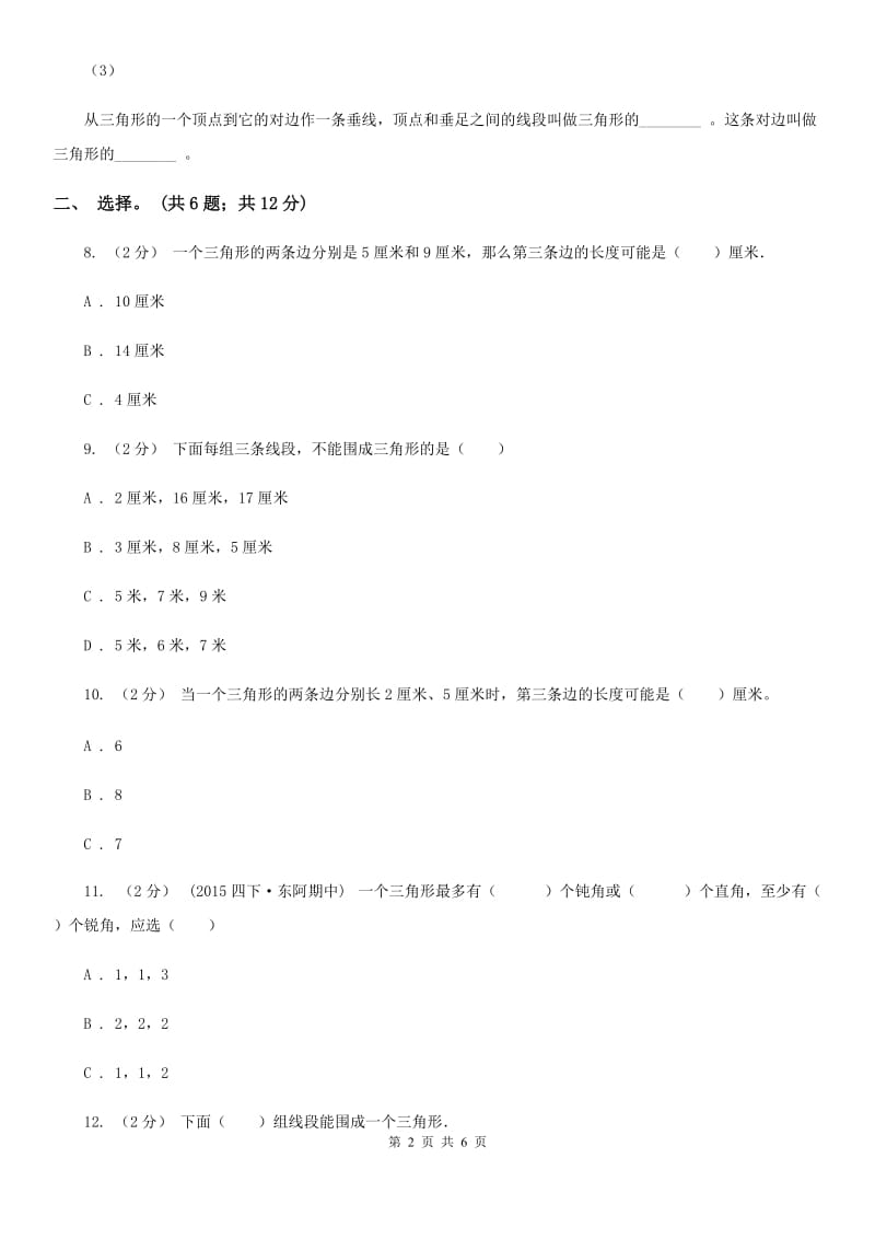 人教版小学数学四年级下册 5.2 三角形的三边关系 同步练习 B卷_第2页