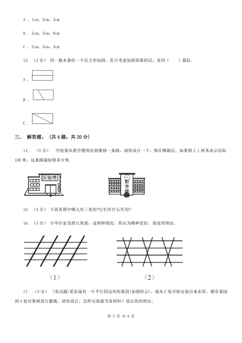 人教版小学数学四年级下册 5.2 三角形的三边关系 同步练习 B卷_第3页