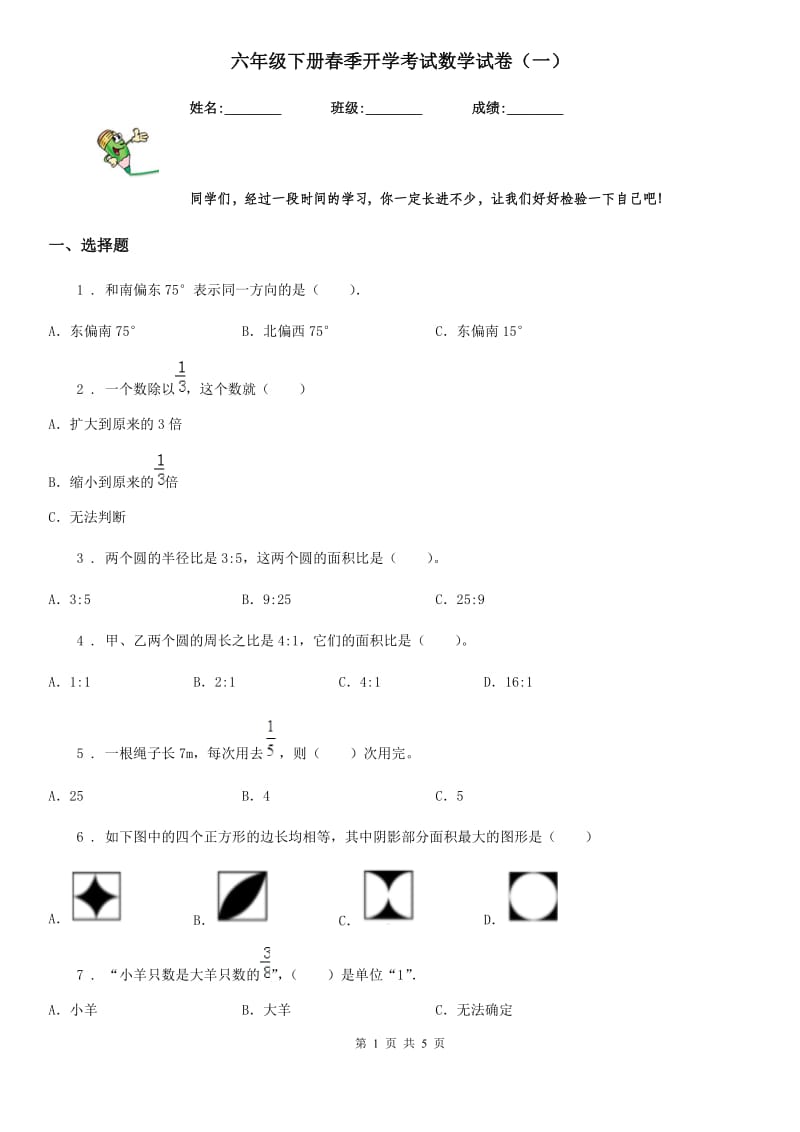 六年级下册春季开学考试数学试卷（一）_第1页