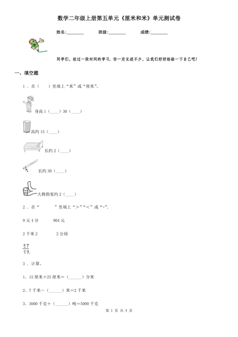 数学二年级上册第五单元《厘米和米》单元测试卷_第1页