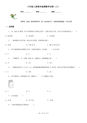 三年級(jí)上冊(cè)期末檢測數(shù)學(xué)試卷（三）