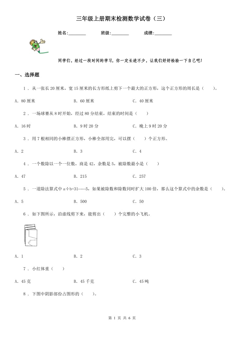 三年级上册期末检测数学试卷（三）_第1页