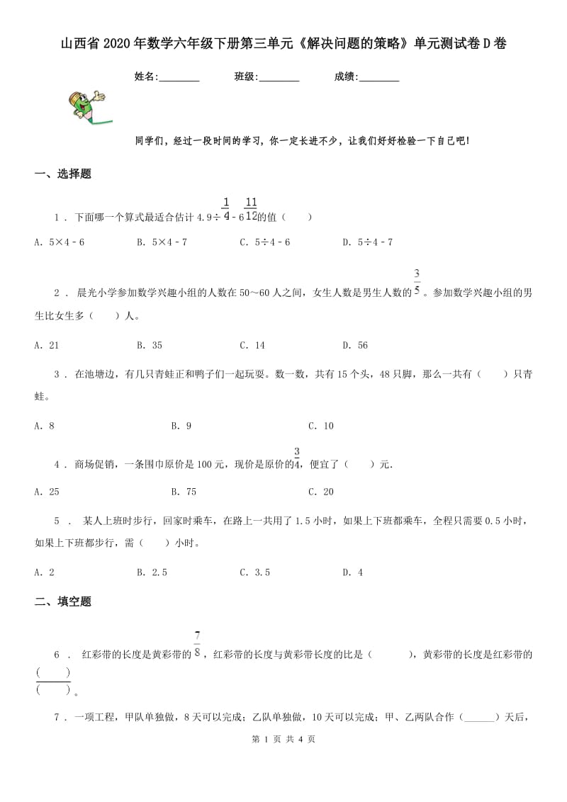 山西省2020年数学六年级下册第三单元《解决问题的策略》单元测试卷D卷_第1页