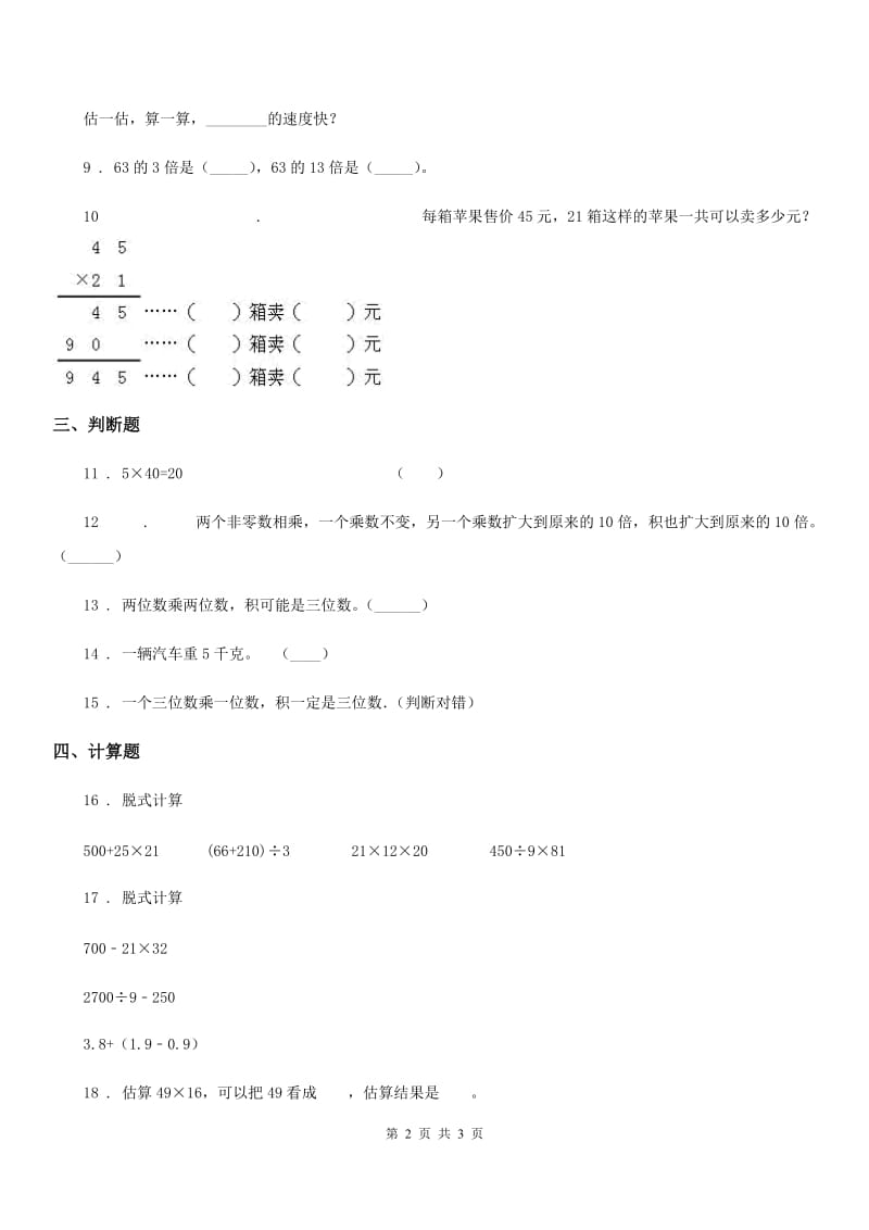 郑州市2020年（春秋版）数学三年级下册第三单元《乘法》单元测试卷（II）卷_第2页
