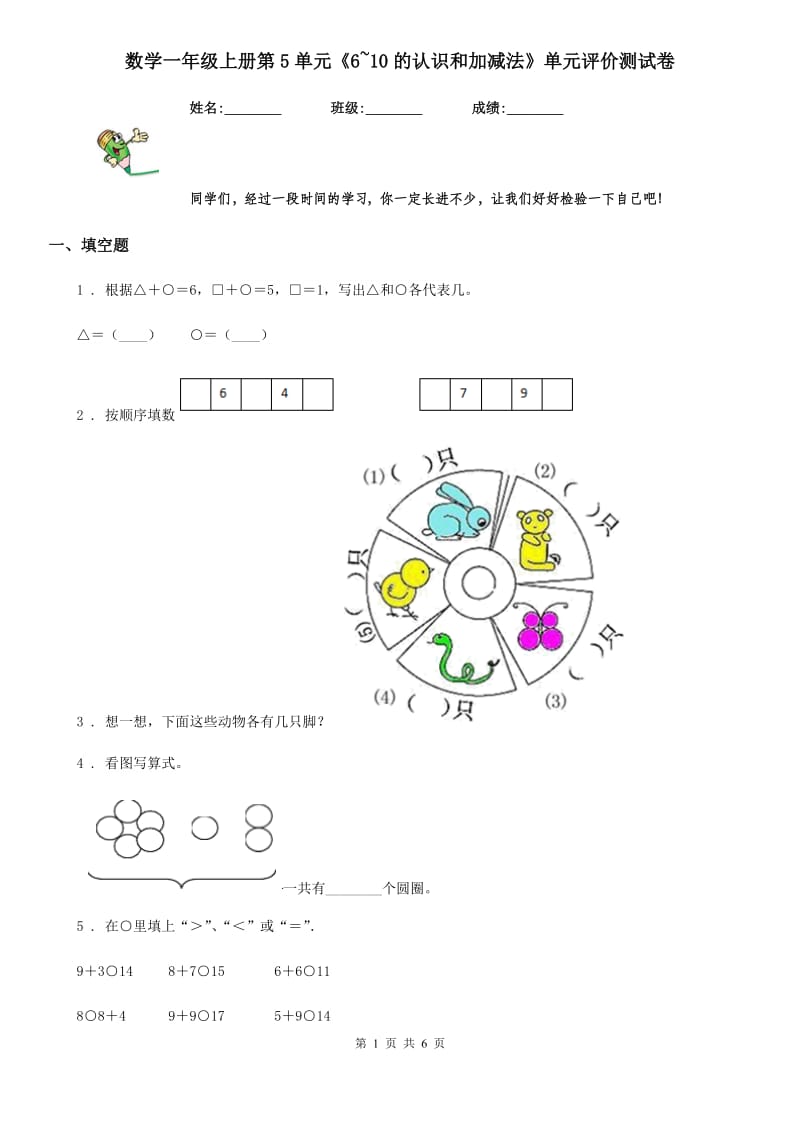 数学一年级上册第5单元《6~10的认识和加减法》单元评价测试卷_第1页