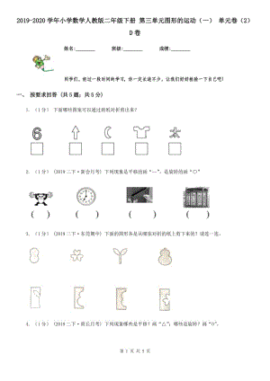 2019-2020學(xué)年小學(xué)數(shù)學(xué)人教版二年級(jí)下冊(cè) 第三單元圖形的運(yùn)動(dòng)（一） 單元卷（2）D卷