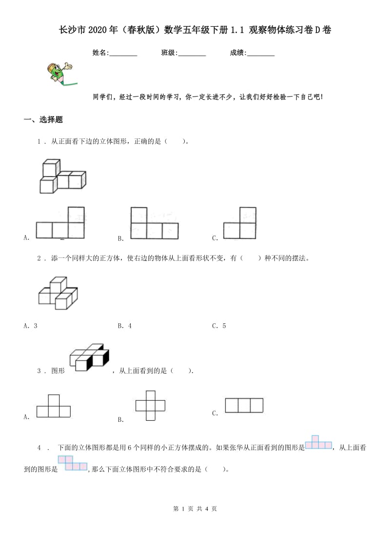 长沙市2020年（春秋版）数学五年级下册1.1 观察物体练习卷D卷_第1页