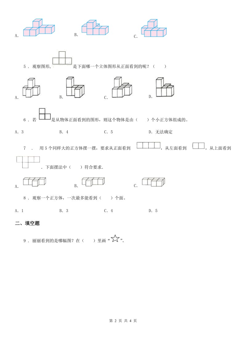 长沙市2020年（春秋版）数学五年级下册1.1 观察物体练习卷D卷_第2页