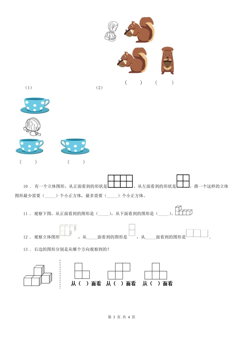 长沙市2020年（春秋版）数学五年级下册1.1 观察物体练习卷D卷_第3页