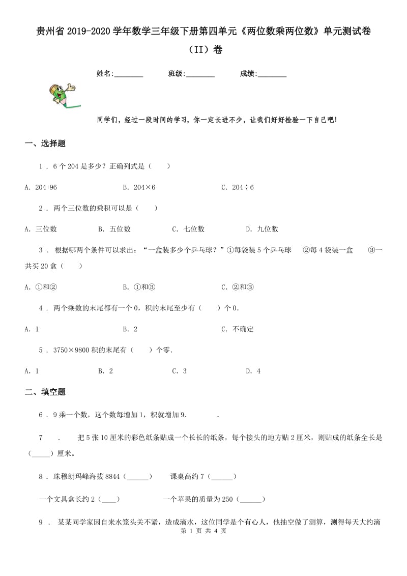 贵州省2019-2020学年数学三年级下册第四单元《两位数乘两位数》单元测试卷（II）卷_第1页