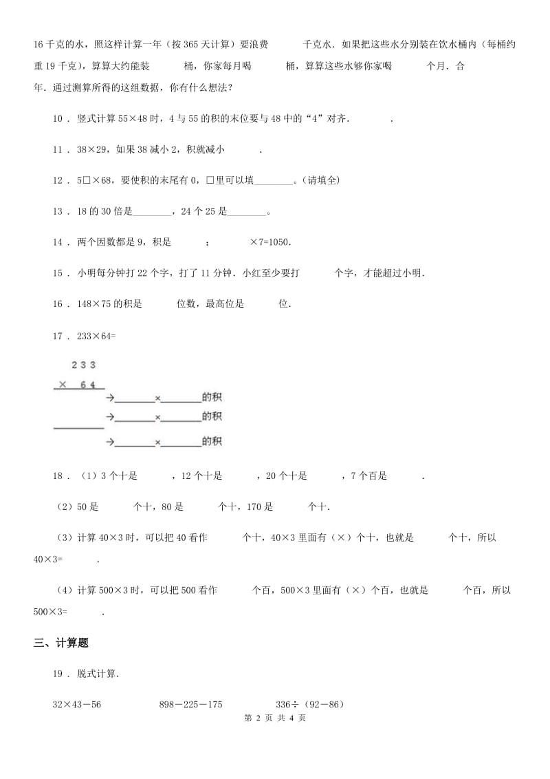 贵州省2019-2020学年数学三年级下册第四单元《两位数乘两位数》单元测试卷（II）卷_第2页