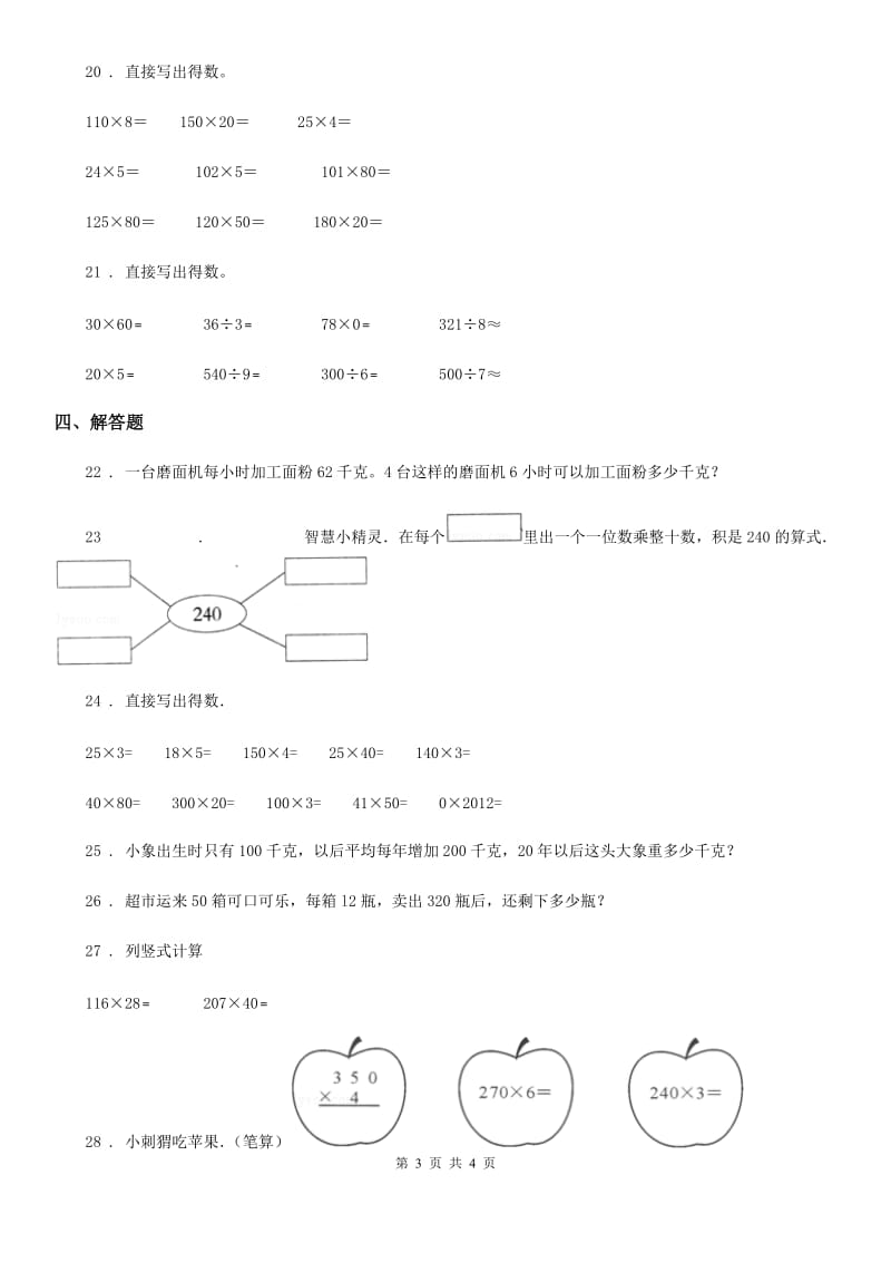 贵州省2019-2020学年数学三年级下册第四单元《两位数乘两位数》单元测试卷（II）卷_第3页