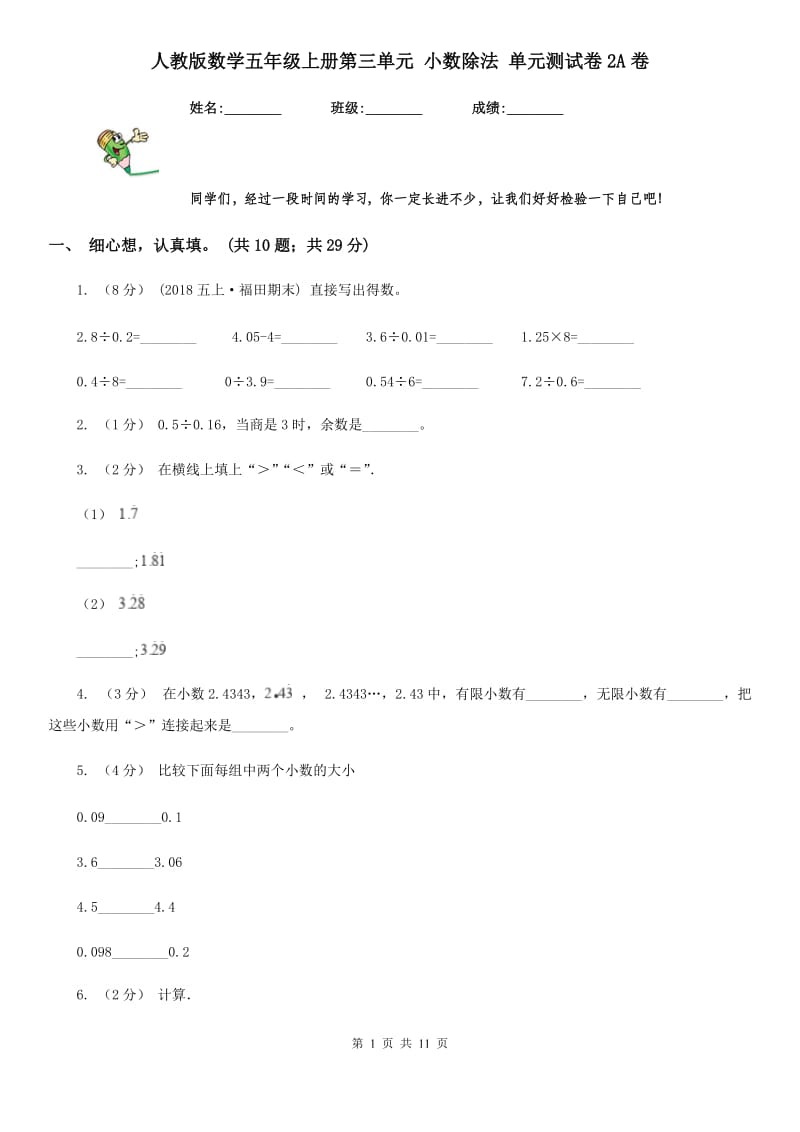 人教版数学五年级上册第三单元 小数除法 单元测试卷2A卷_第1页