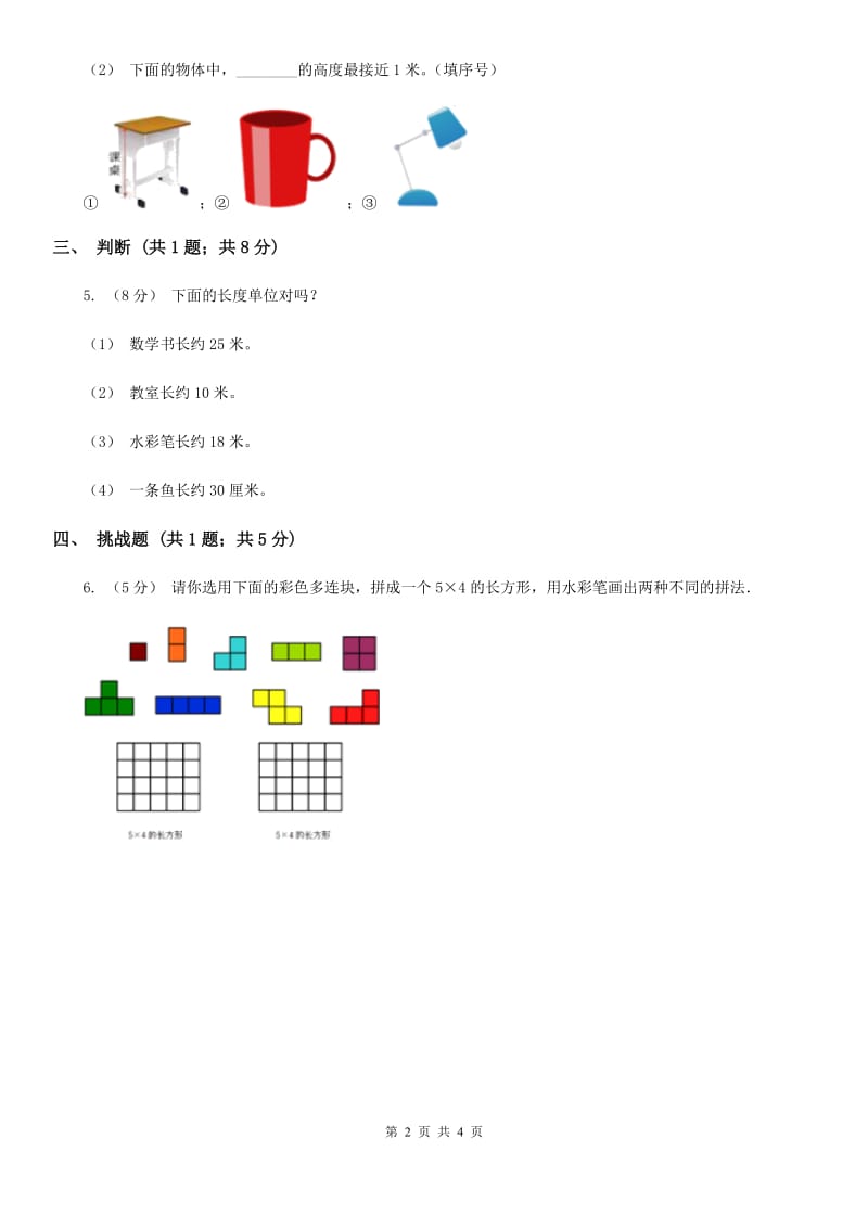 人教版数学二年级上册第一单元第四课时 解决问题——合理运用长度单位 同步测试A卷_第2页