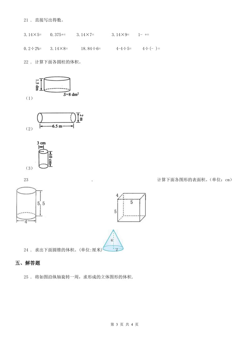 数学六年级下册第一单元《圆柱与圆锥》过关检测卷_第3页