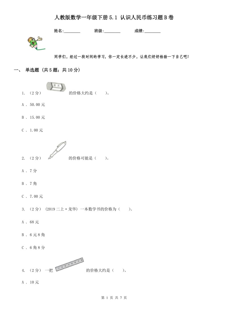 人教版数学一年级下册5.1 认识人民币练习题B卷_第1页