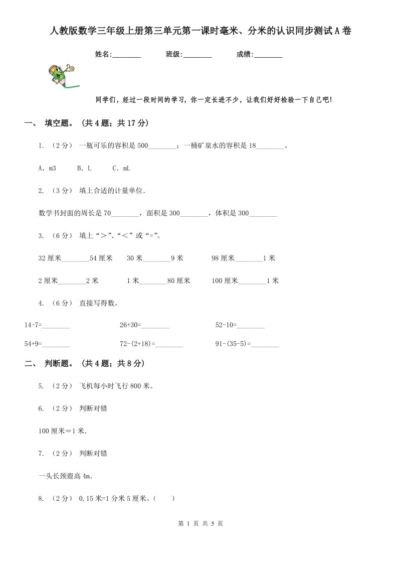 人教版数学三年级上册第三单元第一课时毫米、分米的认识同步测试A卷_第1页