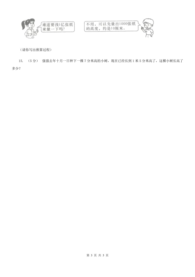 人教版数学三年级上册第三单元第一课时毫米、分米的认识同步测试A卷_第3页