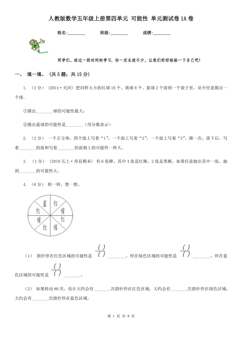 人教版数学五年级上册第四单元 可能性 单元测试卷1A卷_第1页