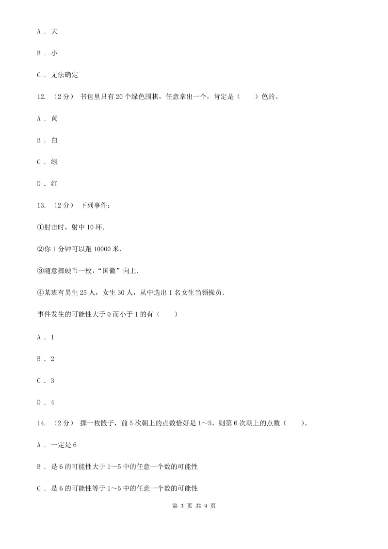 人教版数学五年级上册第四单元 可能性 单元测试卷1A卷_第3页