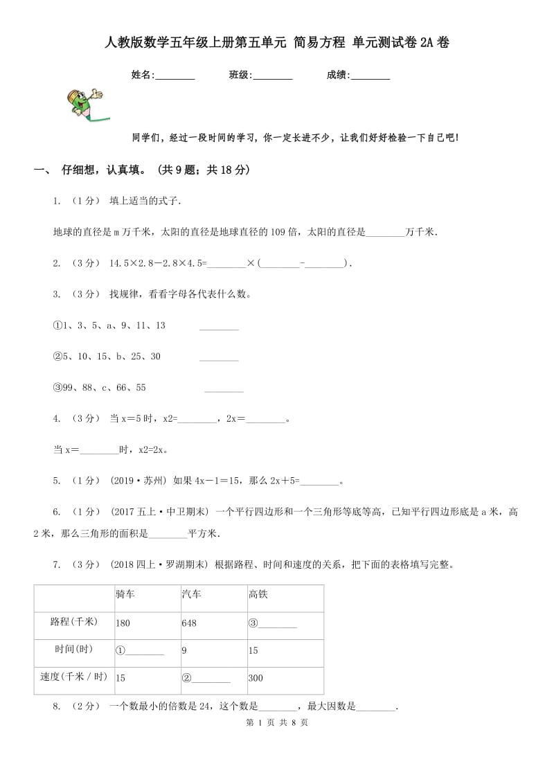 人教版数学五年级上册第五单元 简易方程 单元测试卷2A卷_第1页