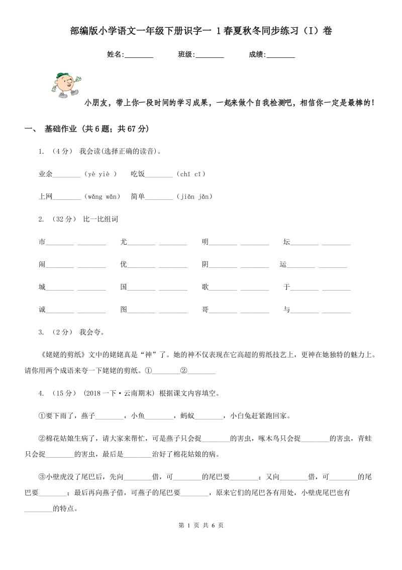 部编版小学语文一年级下册识字一 1春夏秋冬同步练习（I）卷_第1页