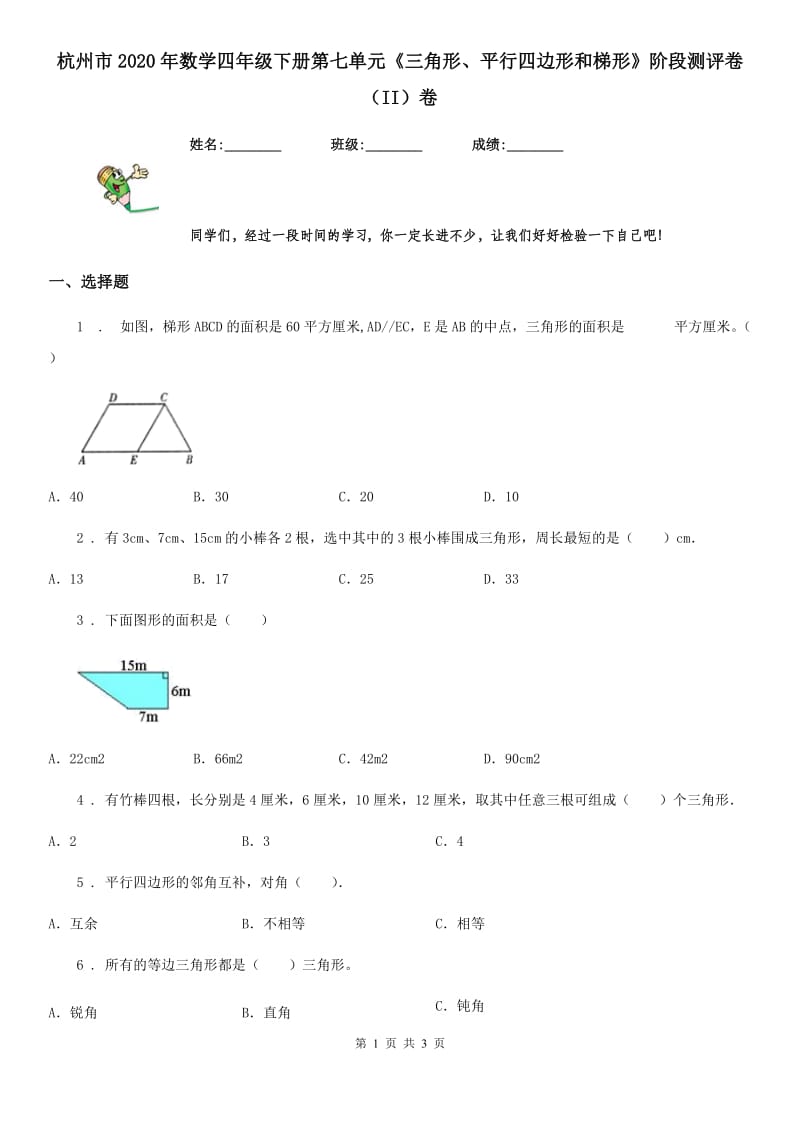 杭州市2020年数学四年级下册第七单元《三角形、平行四边形和梯形》阶段测评卷（II）卷_第1页