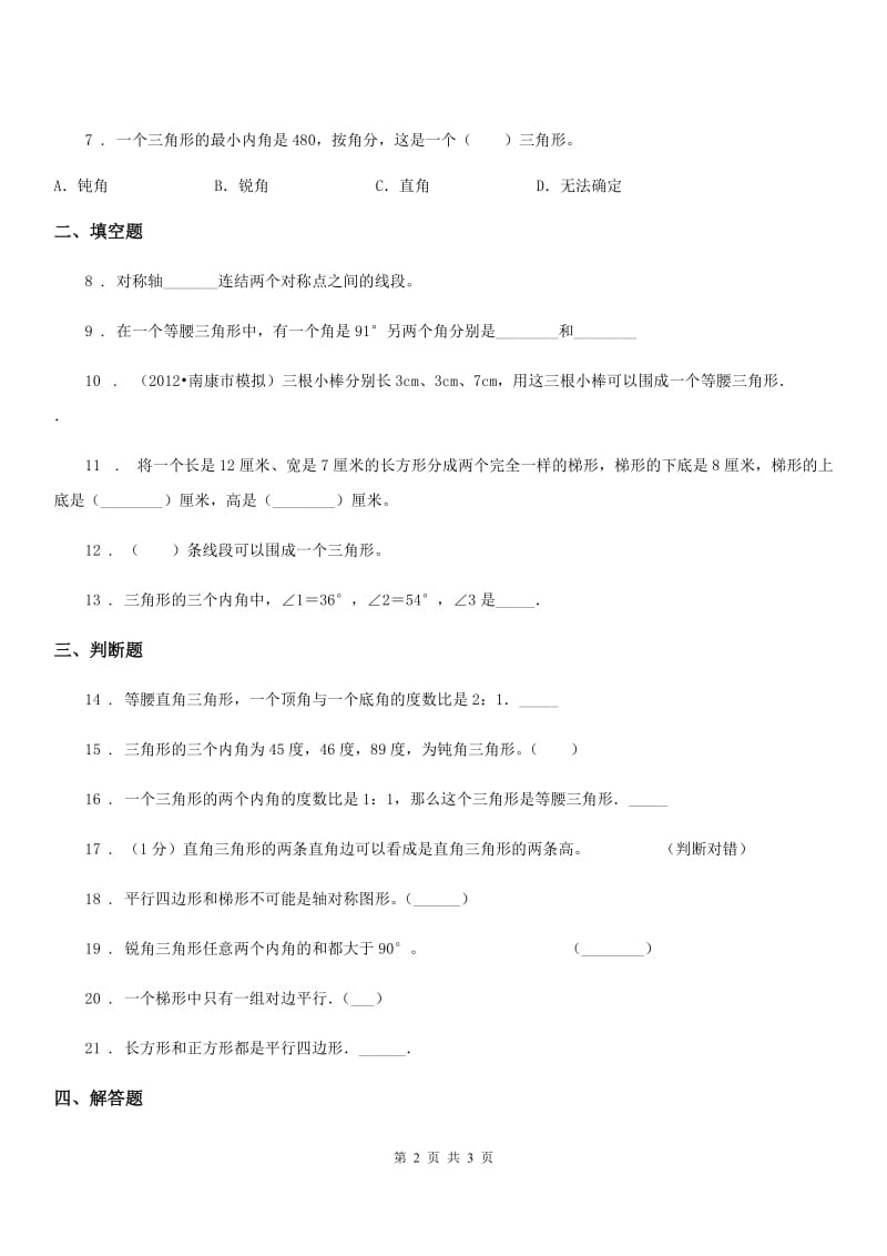杭州市2020年数学四年级下册第七单元《三角形、平行四边形和梯形》阶段测评卷（II）卷_第2页