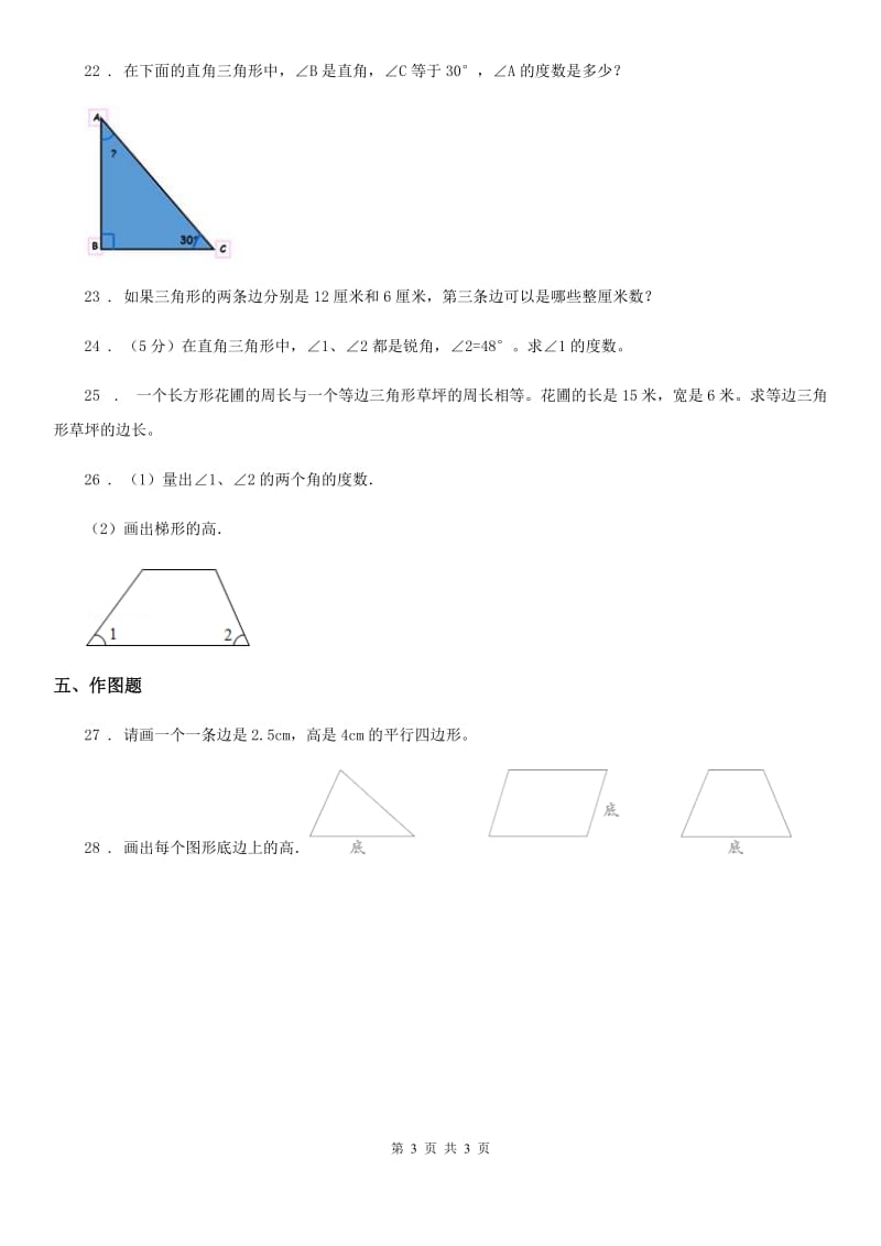 杭州市2020年数学四年级下册第七单元《三角形、平行四边形和梯形》阶段测评卷（II）卷_第3页