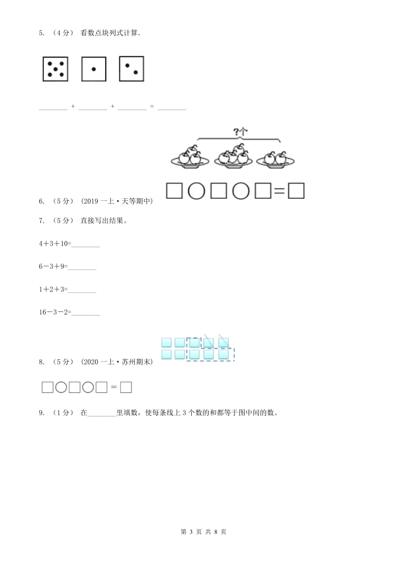 小学数学人教版一年级上册5.4 连加 连减（II）卷_第3页