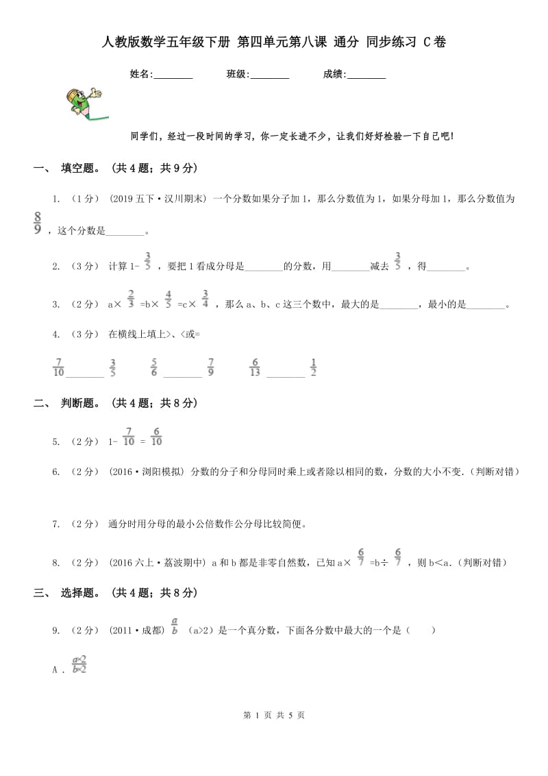 人教版数学五年级下册 第四单元第八课 通分 同步练习 C卷_第1页