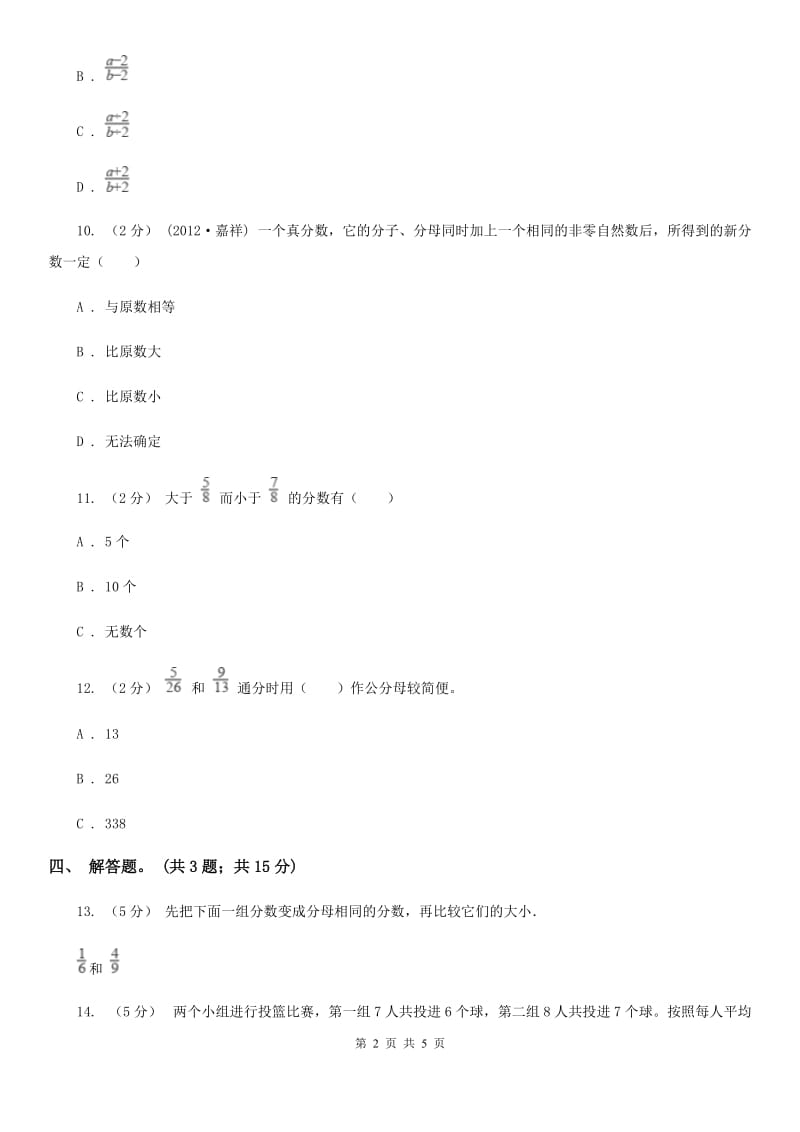 人教版数学五年级下册 第四单元第八课 通分 同步练习 C卷_第2页