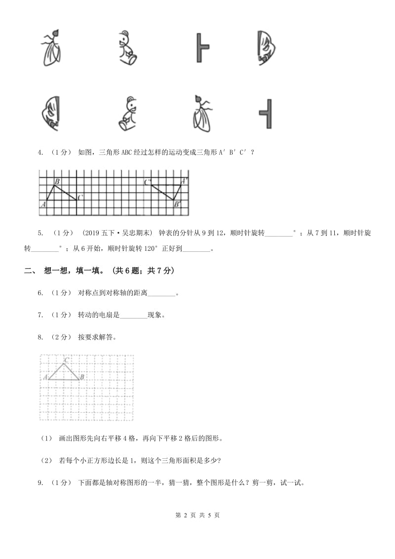 2019-2020学年小学数学人教版二年级下册 第三单元图形的运动（一） 单元卷（2）A卷_第2页