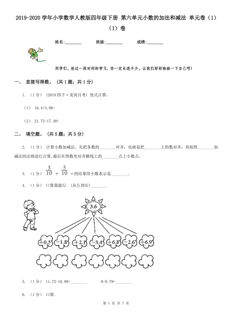 2019-2020学年小学数学人教版四年级下册 第六单元小数的加法和减法 单元卷（1）（I）卷_第1页