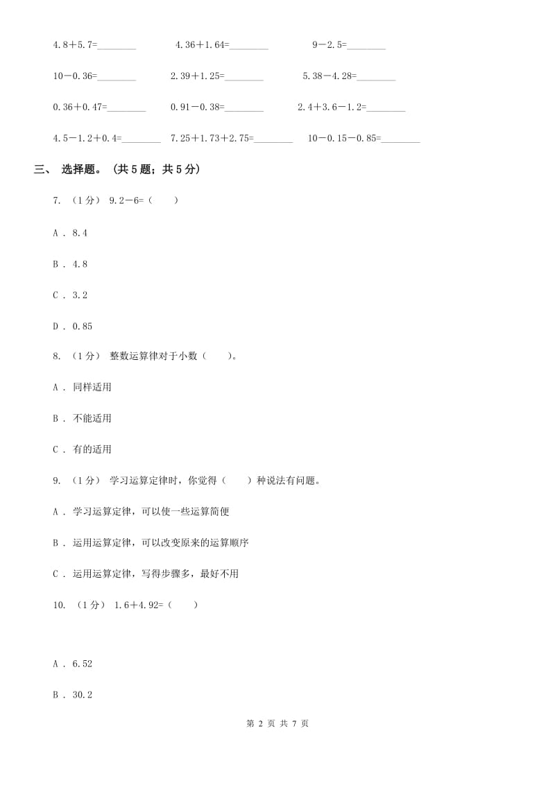 2019-2020学年小学数学人教版四年级下册 第六单元小数的加法和减法 单元卷（1）（I）卷_第2页