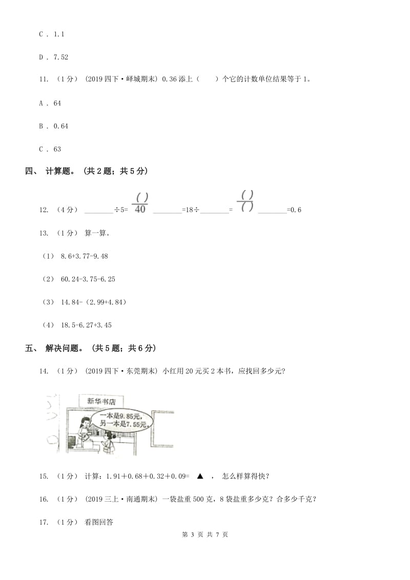 2019-2020学年小学数学人教版四年级下册 第六单元小数的加法和减法 单元卷（1）（I）卷_第3页