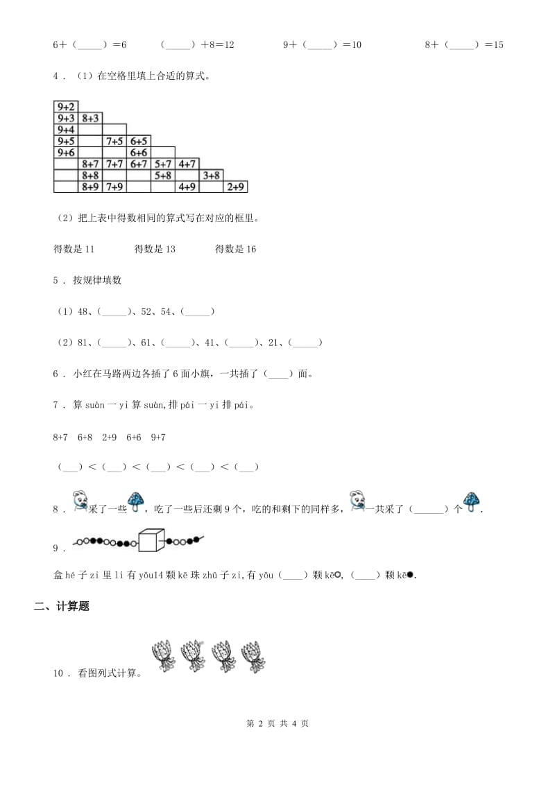 广西壮族自治区2020版数学一年级上册第十单元《20以内的进位加法》单元测试卷A卷_第2页