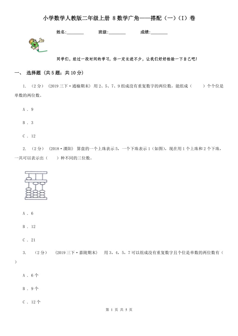 小学数学人教版二年级上册 8数学广角——搭配（一）（I）卷_第1页