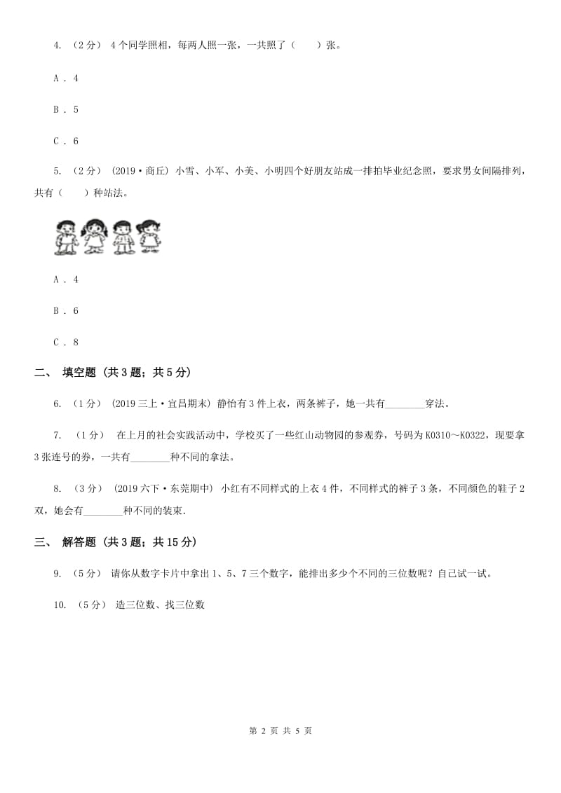 小学数学人教版二年级上册 8数学广角——搭配（一）（I）卷_第2页