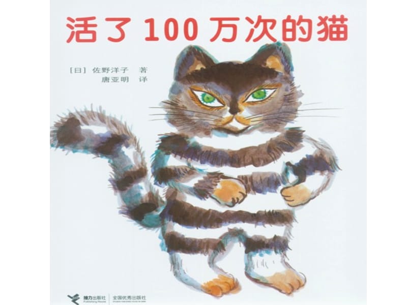 幼儿园教学绘本 活了一百万次的猫xppt课件_第2页