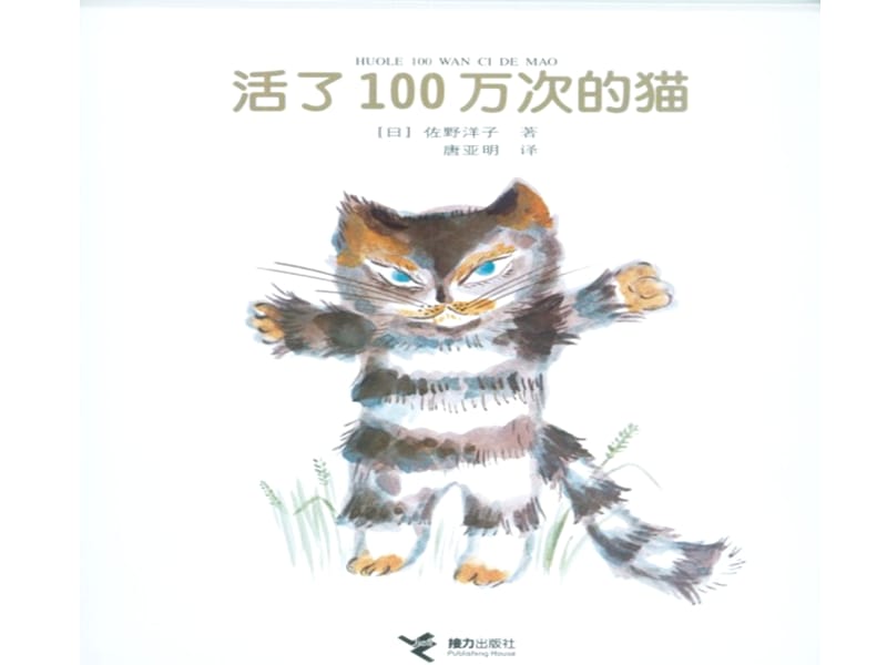 幼儿园教学绘本 活了一百万次的猫xppt课件_第3页