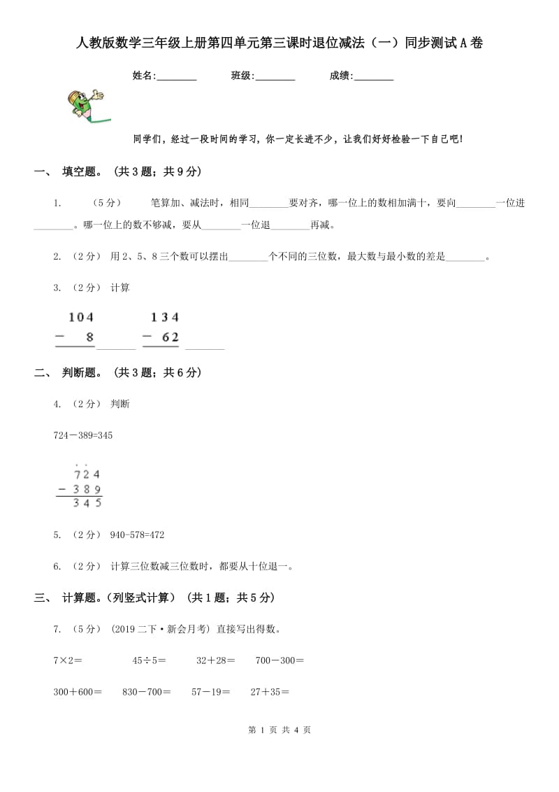 人教版数学三年级上册第四单元第三课时退位减法（一）同步测试A卷_第1页