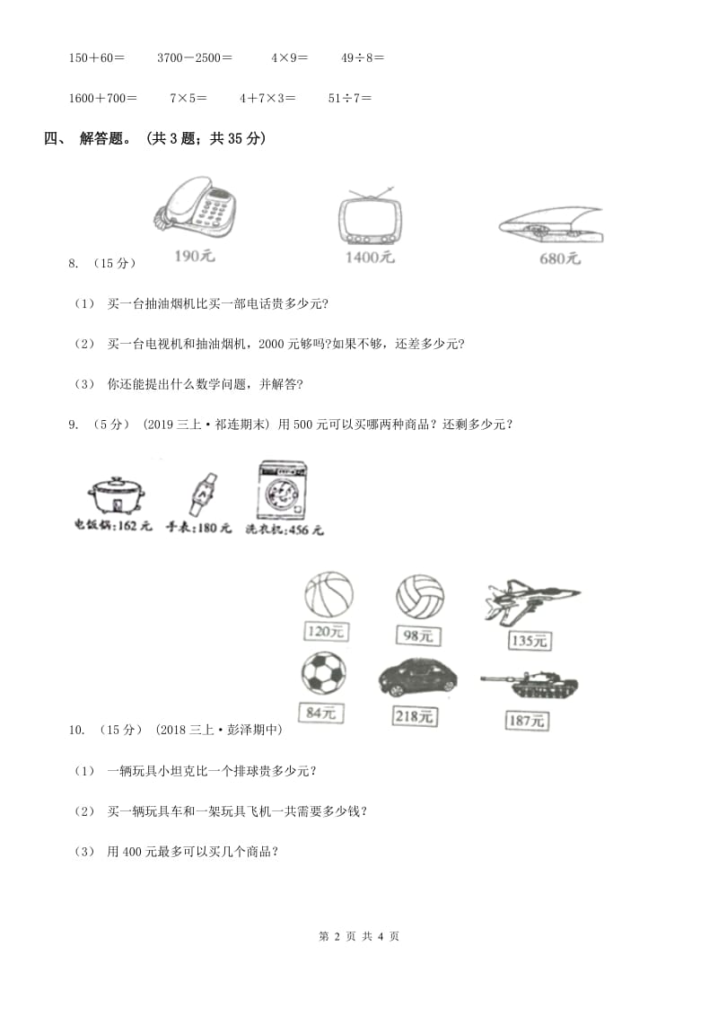 人教版数学三年级上册第四单元第三课时退位减法（一）同步测试A卷_第2页