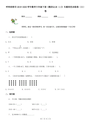 呼和浩特市2019-2020學(xué)年數(shù)學(xué)六年級(jí)下冊(cè)《數(shù)的認(rèn)識(shí)（1）》專題培優(yōu)訓(xùn)練卷（II）卷