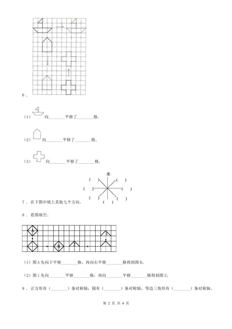 石家庄市2019-2020学年数学四年级下册1.1 图形的平移练习卷（II）卷_第2页