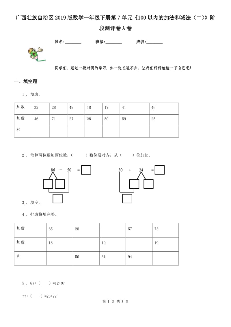 广西壮族自治区2019版数学一年级下册第7单元《100以内的加法和减法（二）》阶段测评卷A卷_第1页